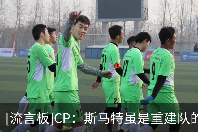 [流言板]CP：斯马特虽是重建队的边缘人，却是季后赛球队的发动机